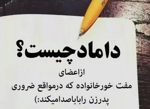 دامادان عزیز 👌😂😂😂