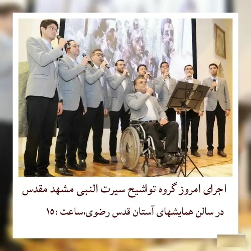 🕊 اجرای امروز گروه تواشیح سیرت النبی مشهد مقدس💫 در سالن ه