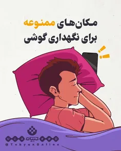 مکان‌های ممنوعه برای نگهداری گوشی 