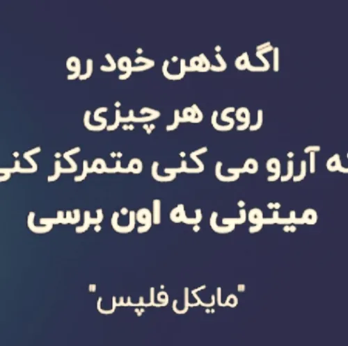 یک جمله انگیزشی از یک قهرمان💜