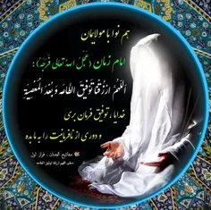 🌹دعای حضرت مهدی(عج): دعای اَللّهُمَّ ارْزُقْنا تَوْفيقَ الطّاعَةِ....🌹