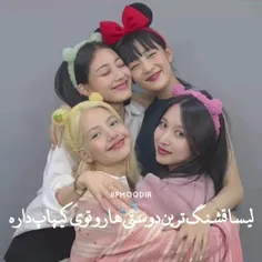 لیسا قشنگترین دوستی ها رو توی کیپاپ داره! 🌚🎀🧤💕