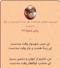 ای حیدر شهسوار وقت مدد است
چنان کز حمله شیر خدا کفار در میدان
فهم کن گر مومنی فضل امیرالمومنین