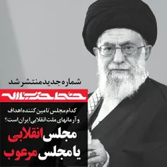 کدام #مجلس تامین کننده اهداف و آرمانهای انقلابی #ایران اس