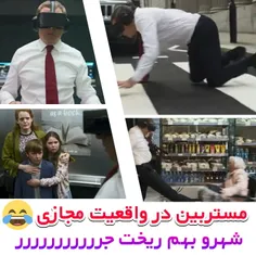 مستربین با عینک واقعیت مجازی🤣🤣