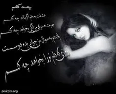 چه کنم