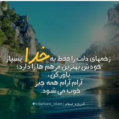 آرامش دلها فقط خداا...😊😊 #خدا #عشق #آرامش_دلها #تنها #زیب