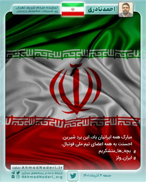 مبارک همه ایرانیان باد، این برد شیرین.