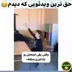 وقتی یکی امتحان رو یادآوری میکنه: