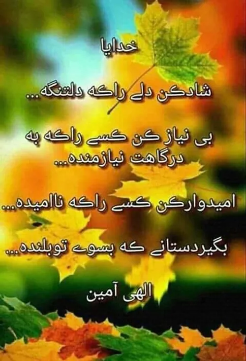 الهـی آمـیـن