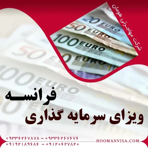 شرکت مهاجرتی هومان ویزا  ویزای فرانسه ویزای شینگن