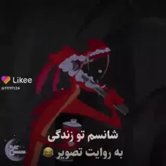 شانسم تو زندگی