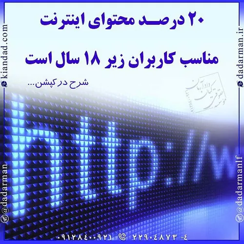 🚫 ۲۰ درصد محتوای اینترنت مناسب کاربران زیر ۱۸ سال است ⚖ ج