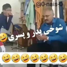 شوخی پدر و پسری از این بهتر