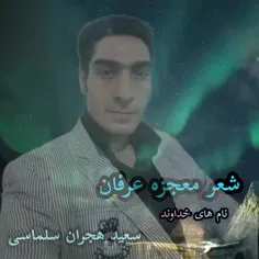 سعید هجران سلماسی/شعر معجزه عرفان / اسم اعظم  