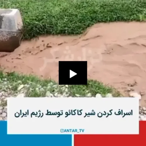 🟦🟥کلیپ لو رفته از اسراف کردن شیر کاکائو توسط رژیم ایران