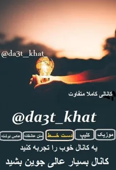 t.me/da3t_khat کانال عالی با مطالب عالی از کانال این دوست