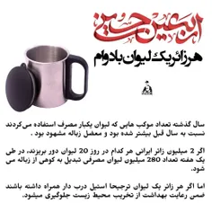 هر #زائر یک لیوان بادوام
➕در سال گذشته تعداد موکب هایی که لیوان یکبار مصرف استفاده می‌کردند نسبت به سال قبل بیشتر شده بود و معضل زباله مشهود بود .