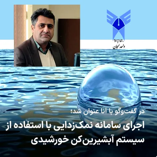 🔺 اجرای سامانه نمک زدایی با استفاده از سیستم آبشیرین کن خ