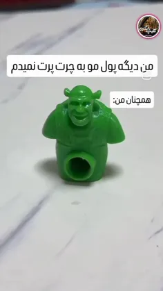 من دیگه پولم رو به چرت وپرت نمیدم 😎