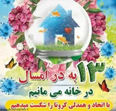 #در_خانه_می مانیم