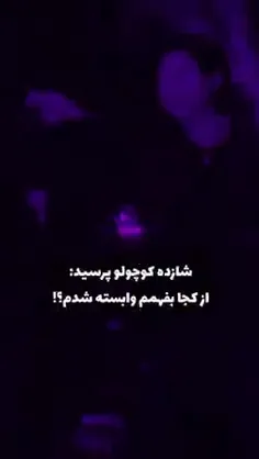 تا از دستش ندی نمیفهمی وابسته شدی:)) 