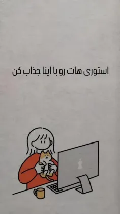 استوریاتو جذاب کن