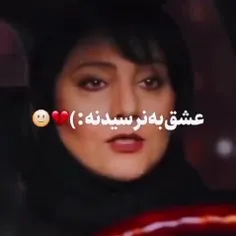 عشق به نرسیدنه