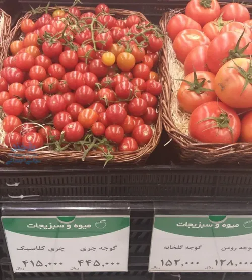 📛 گوجه در برخی فروشگاه های لاکچری به کیلویی ۴۴۰۰۰تومان رس