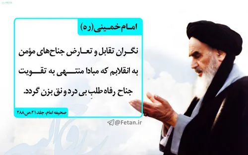 🔺 امام خمینی: نگران تقابل و تعارض جناح های مؤمن به انقلاب
