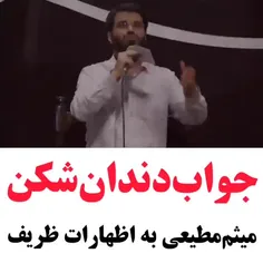 جواب به ظریف