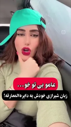 به‌به زبونمون شکرو عسله