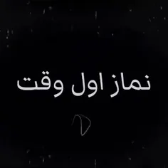 نماز اول وقت!