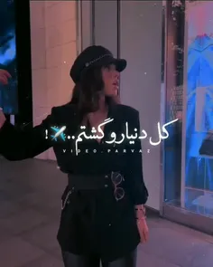 رفتی اصن ب پشمم ..😂✨