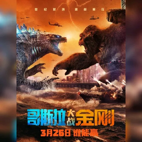 "گودزیلا در مقابل کونگ"
 🎬 " Godzilla vs Kong 2021 "