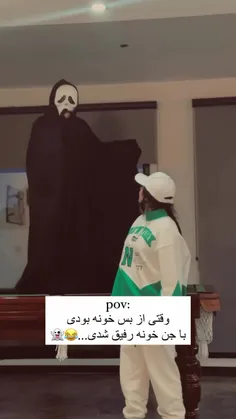 وقتی با جن خونت رفیقی👻👻