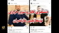 🔴 دستگیری قاتل و شرور فراری توسط پلیس مازندران 