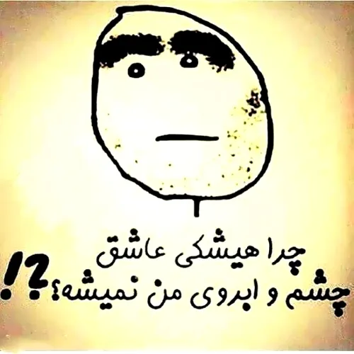 چرا واقعا هاااان 😠🤪😁🙈