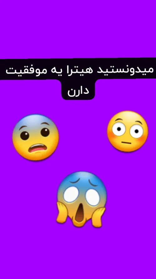 این موفقیت هیترا خیلی چشم گیر هست 🤣🤣🤣