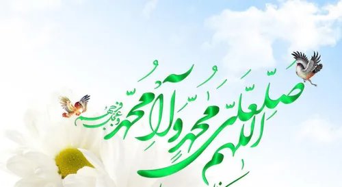 روز خود را با صلوات بر محمد و آل محمد آغاز کنید.