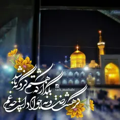 یا_امام_رضا(علیه السلام)