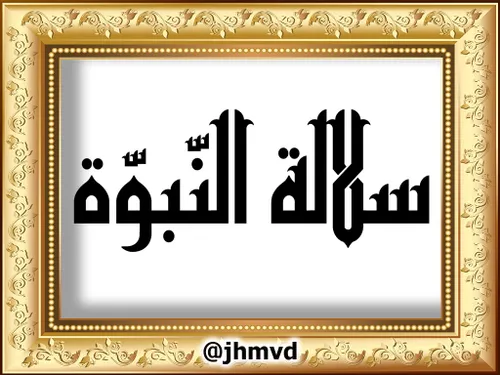 اسامےوالقاب حضرت مہدے (عج)