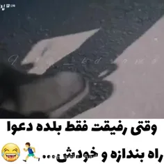 وقتی رفیقت فقط بلده دعوا راه بندازه و خودش🤣😂🏃‍♂️🏃‍♂️