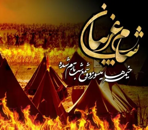 فریاد که کشتند امام شهدا را