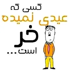 عیدی شامل لایک زیاد میباشد😂