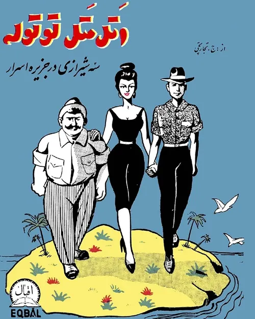 دانلود کتاب اتل متل توتوله - سه شیرازی در جزیره اسرار