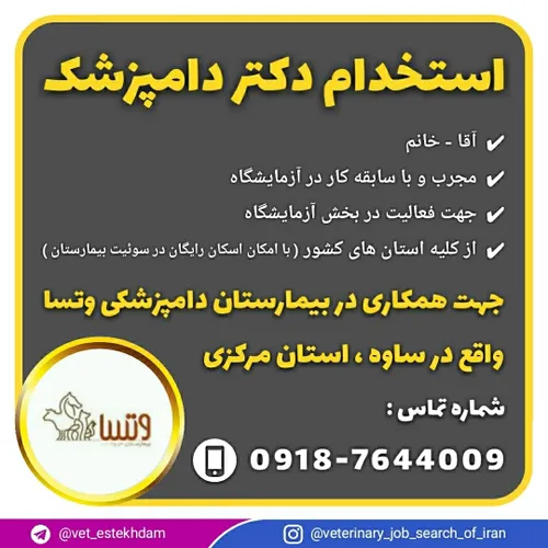 استخدام دکتر دامپزشک در ساوه ( استان مرکزی )