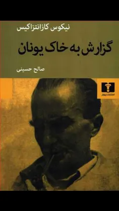 📖گزارش به خاک یونان