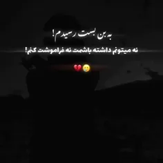 نه فراموشت کنم.