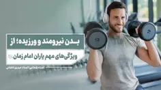 بدن نیرومند و ورزیده؛ از ویژگیهای مهم یاران امام زمان علی